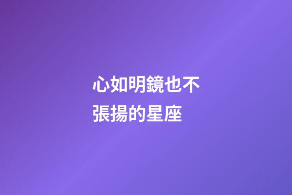 心如明鏡也不張揚的星座-第1張-星座運勢-玄機派