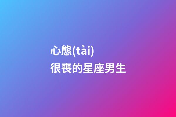 心態(tài)很喪的星座男生-第1張-星座運(yùn)勢-玄機(jī)派