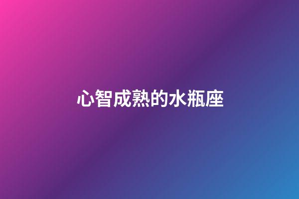 心智成熟的水瓶座-第1張-星座運勢-玄機(jī)派