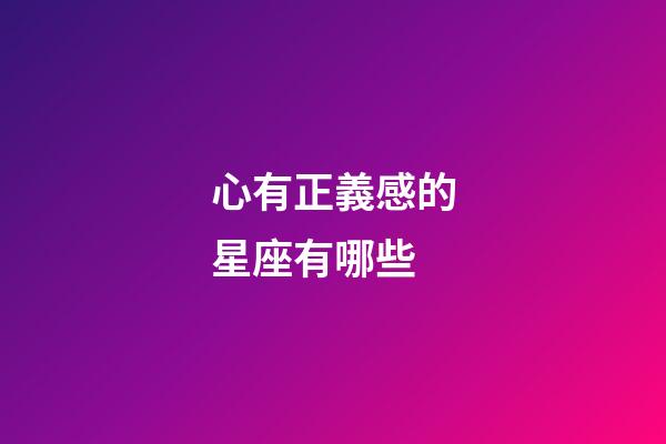 心有正義感的星座有哪些-第1張-星座運勢-玄機派