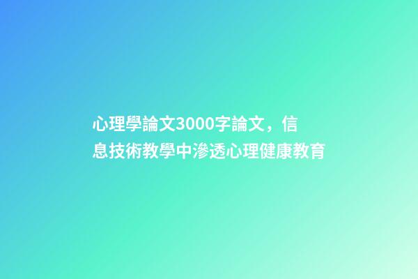 心理學論文3000字論文，信息技術教學中滲透心理健康教育-第1張-觀點-玄機派
