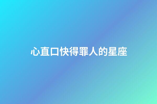心直口快得罪人的星座-第1張-星座運勢-玄機派