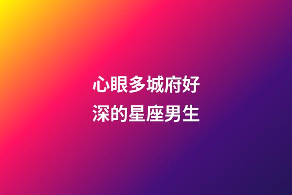 心眼多城府好深的星座男生