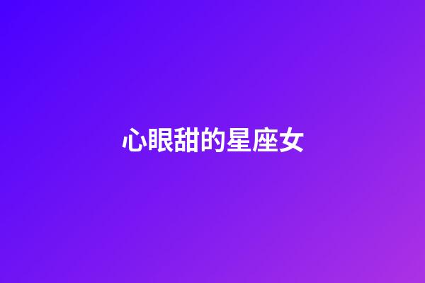 心眼甜的星座女