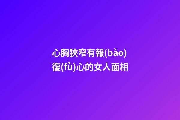心胸狹窄有報(bào)復(fù)心的女人面相