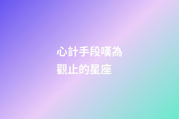 心計手段嘆為觀止的星座-第1張-星座運勢-玄機派