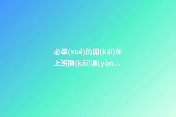 必學(xué)的開(kāi)年上班開(kāi)運(yùn)秘法