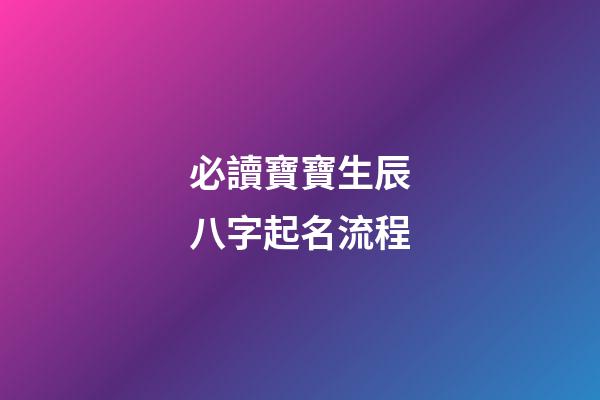 必讀寶寶生辰八字起名流程