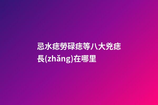 忌水痣勞碌痣等八大兇痣長(zhǎng)在哪里