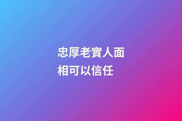 忠厚老實人面相可以信任