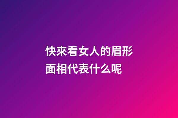 快來看女人的眉形面相代表什么呢