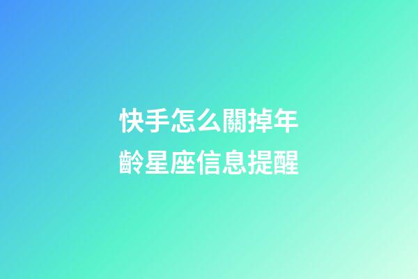 快手怎么關掉年齡星座信息提醒