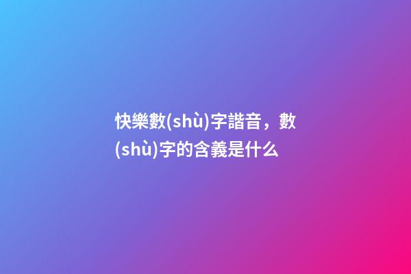 快樂數(shù)字諧音，數(shù)字的含義是什么