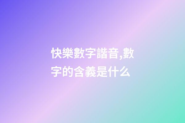 快樂數字諧音,數字的含義是什么-第1張-觀點-玄機派