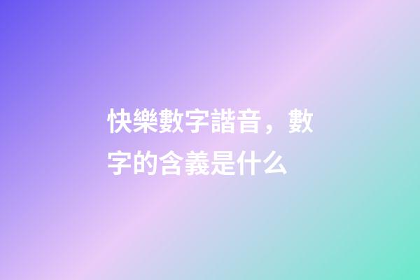 快樂數字諧音，數字的含義是什么
