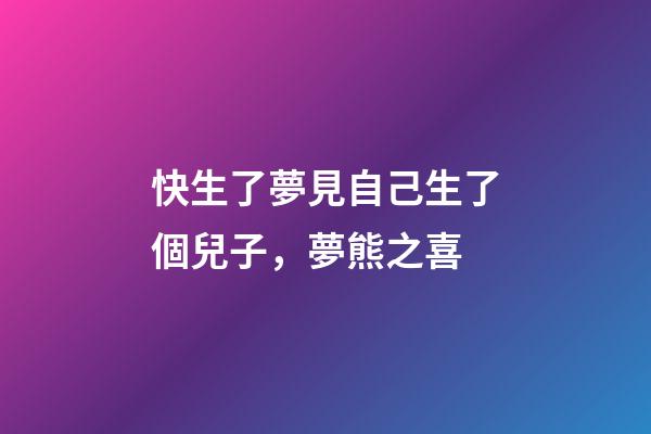 快生了夢見自己生了個兒子，夢熊之喜