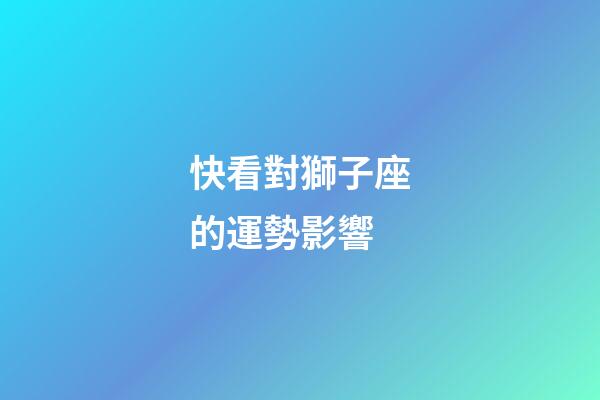 快看對獅子座的運勢影響