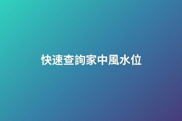 快速查詢家中風水位