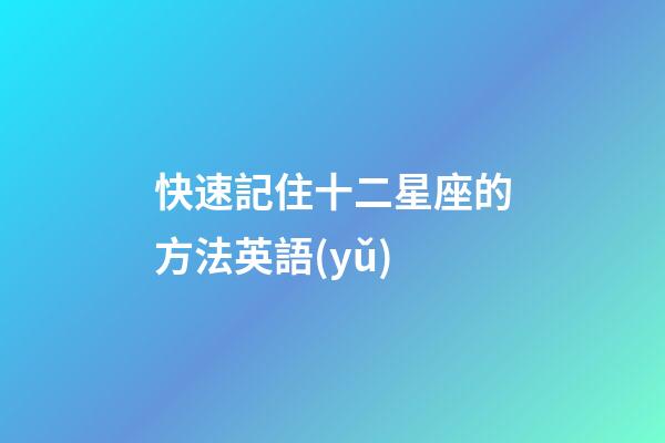 快速記住十二星座的方法英語(yǔ)