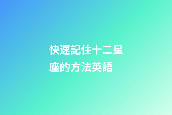 快速記住十二星座的方法英語-第1張-星座運(yùn)勢(shì)-玄機(jī)派