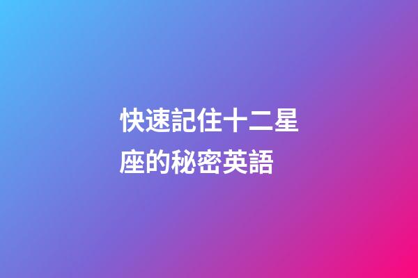 快速記住十二星座的秘密英語-第1張-星座運勢-玄機派