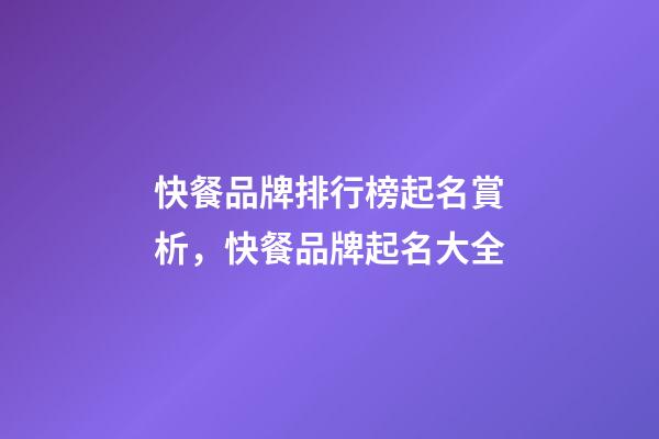 快餐品牌排行榜起名賞析，快餐品牌起名大全-第1張-商標起名-玄機派
