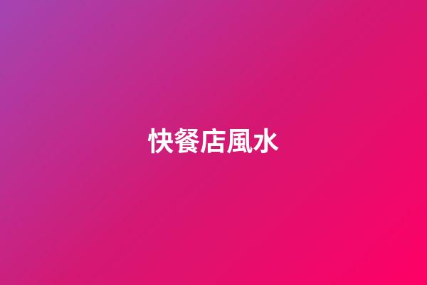 快餐店風水