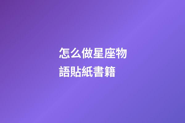 怎么做星座物語貼紙書籍-第1張-星座運勢-玄機派