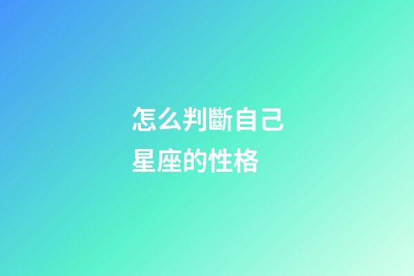 怎么判斷自己星座的性格-第1張-星座運勢-玄機派