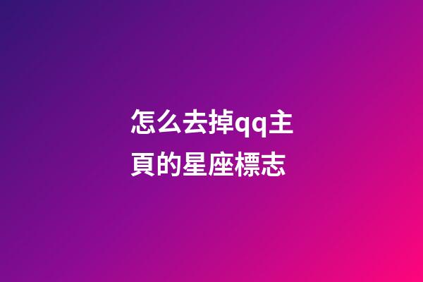 怎么去掉qq主頁的星座標志