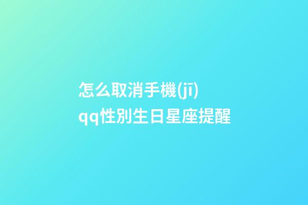 怎么取消手機(jī)qq性別生日星座提醒-第1張-星座運(yùn)勢(shì)-玄機(jī)派