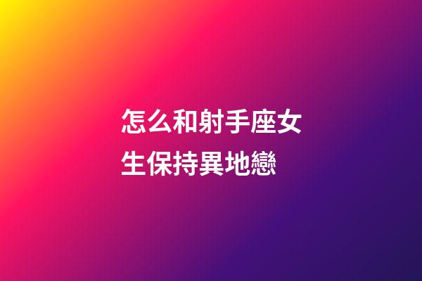 怎么和射手座女生保持異地戀-第1張-星座運(yùn)勢(shì)-玄機(jī)派