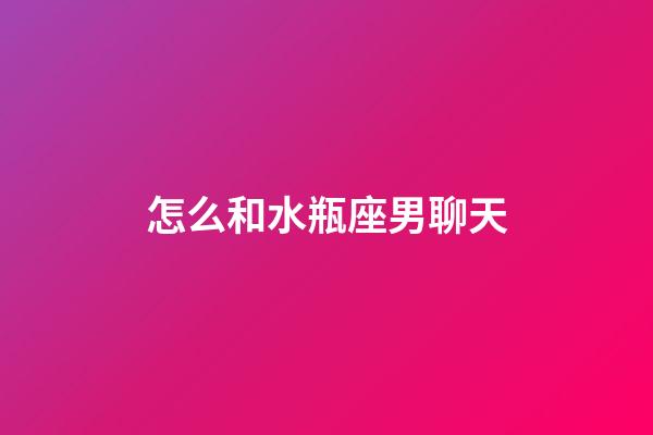 怎么和水瓶座男聊天-第1張-星座運勢-玄機派