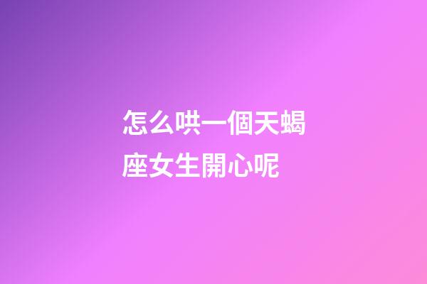 怎么哄一個天蝎座女生開心呢-第1張-星座運勢-玄機派