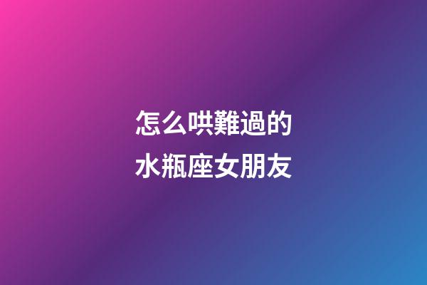 怎么哄難過的水瓶座女朋友-第1張-星座運勢-玄機派