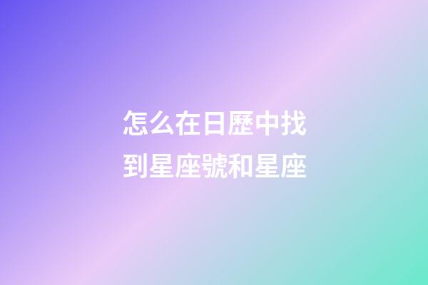 怎么在日歷中找到星座號和星座-第1張-星座運勢-玄機派