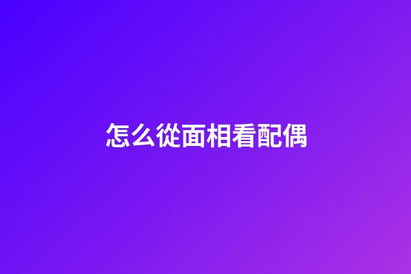 怎么從面相看配偶