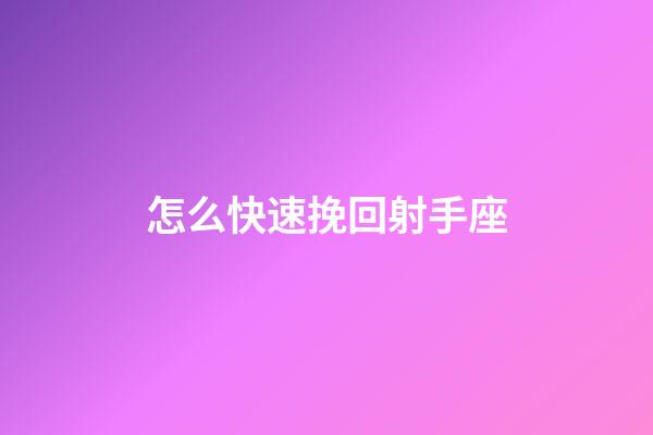 怎么快速挽回射手座-第1張-星座運勢-玄機派