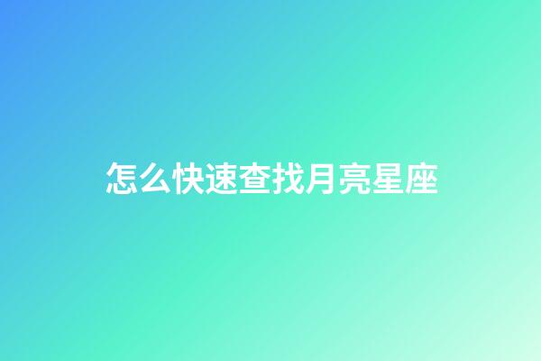 怎么快速查找月亮星座-第1張-星座運勢-玄機派