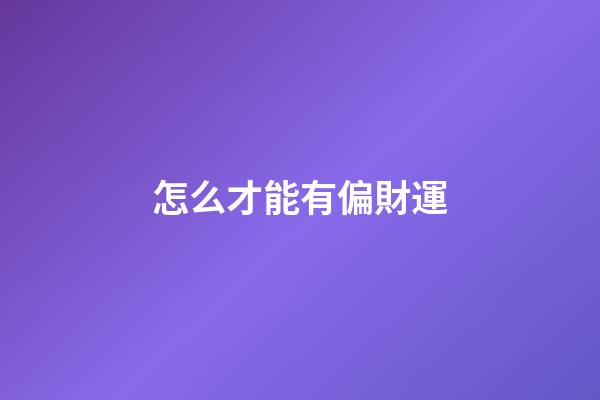 怎么才能有偏財運