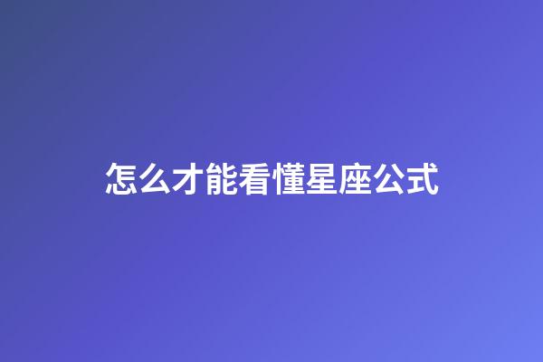 怎么才能看懂星座公式-第1張-星座運勢-玄機派