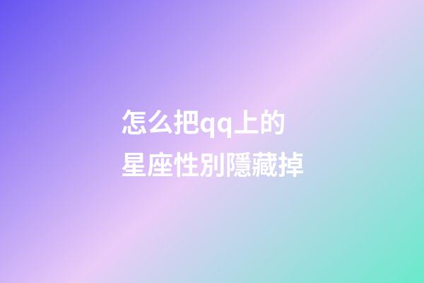 怎么把qq上的星座性別隱藏掉-第1張-星座運勢-玄機派