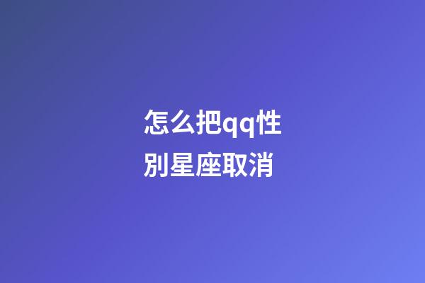 怎么把qq性別星座取消-第1張-星座運勢-玄機派