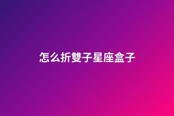 怎么折雙子星座盒子