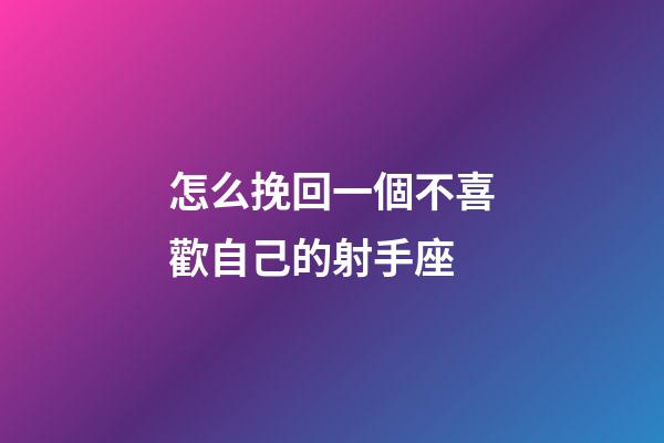 怎么挽回一個不喜歡自己的射手座-第1張-星座運勢-玄機派