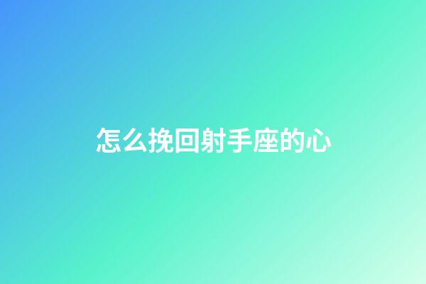 怎么挽回射手座的心-第1張-星座運勢-玄機派