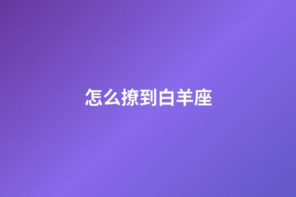 怎么撩到白羊座-第1張-星座運勢-玄機派