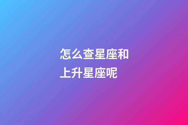 怎么查星座和上升星座呢-第1張-星座運勢-玄機派