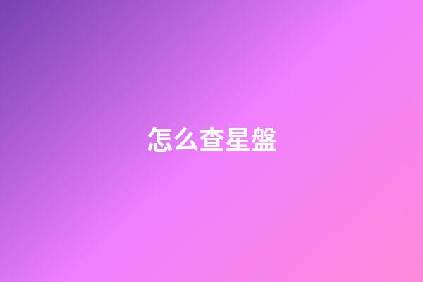 怎么查星盤-第1張-星座運勢-玄機派