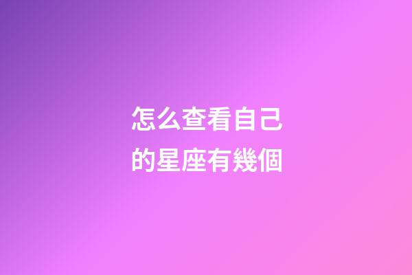怎么查看自己的星座有幾個-第1張-星座運勢-玄機派